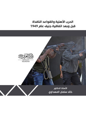 cover image of الحرب الأهلية والقواعد النافذة قبل وبعد اتفاقيات جينف عام 1949